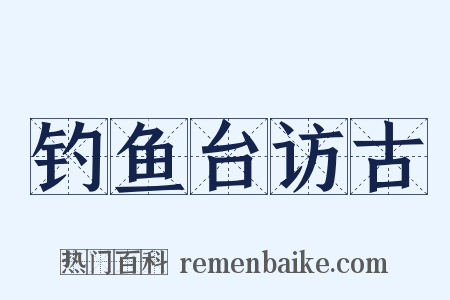 钓鱼台访古是什么意思的图片
